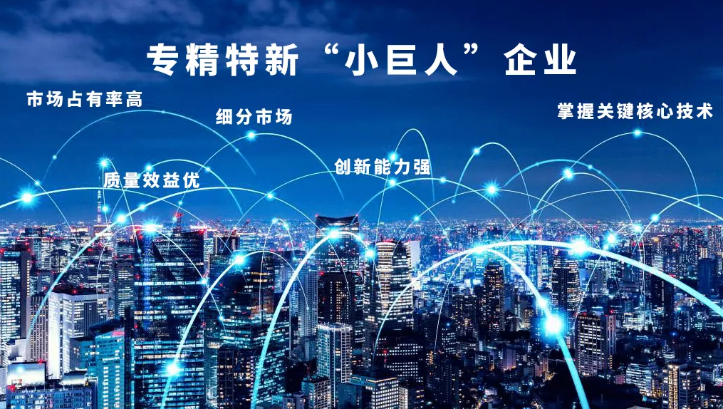 “專精特新”，得利時(shí)榮膺國家級“小巨人”